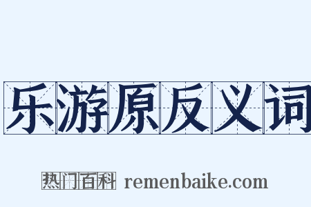 乐游原反义词是什么意思的图片